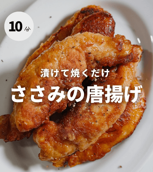 漬けて焼くだけ！ささみの唐揚げ✨