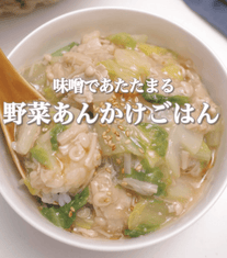 あったまる🌼味噌味！豚白菜あんかけごはん🍚