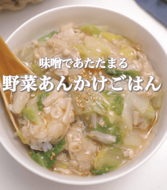 あったまる🌼味噌味！豚白菜あんかけごはん🍚