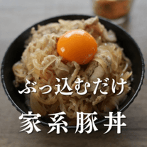 ぶっ込むだけ！家系豚丼✨