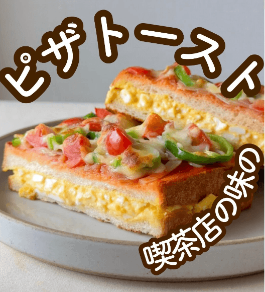 喫茶店の味！たっぷりたまごのピザトースト🍕✨