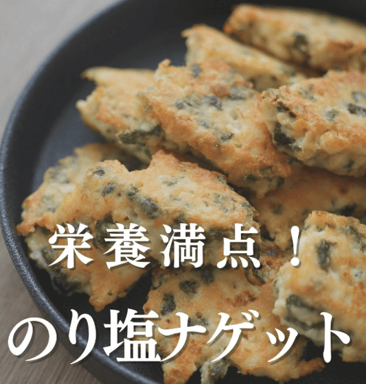 子供もパクパク！栄養満点💯のり塩ナゲット😊