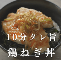 ワンパン10分！タレ旨！鶏ねぎ丼🍳✨
