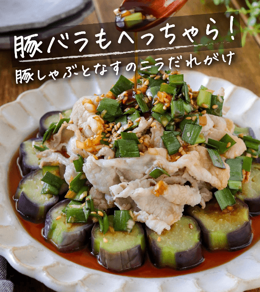 罪悪感なし！豚しゃぶとなすのニラだれがけ🍆✨
