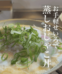 お手軽せいろで♪蒸しおじゃこの卵丼💭