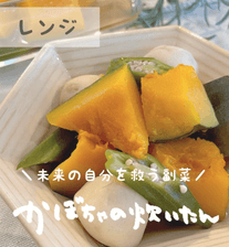 レンチン一発！かぼちゃの炊いたん🌼🍃