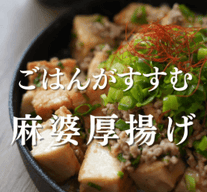 ごはんがすすむ！麻婆厚揚げ