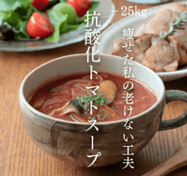 老けない工夫が詰まったトマトスープ🍅