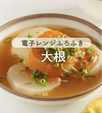 レンジで簡単！味噌ふろふき大根🍢✨