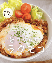 包丁いらず！らくモコ🍳✨
