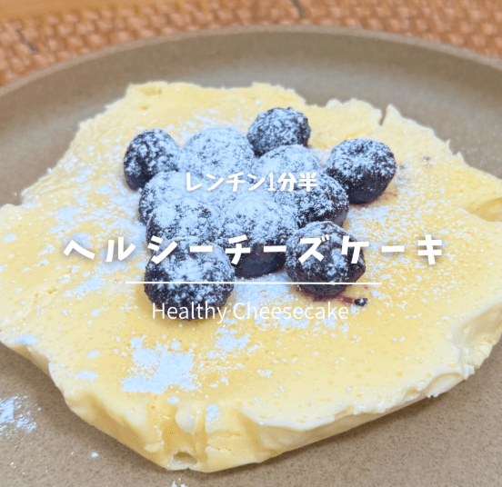 レンチン1分半!ヘルシーチーズケーキ🫐