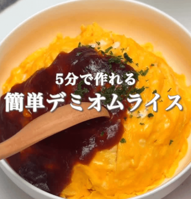 5分で作れる!簡単デミオムライス🥄✨