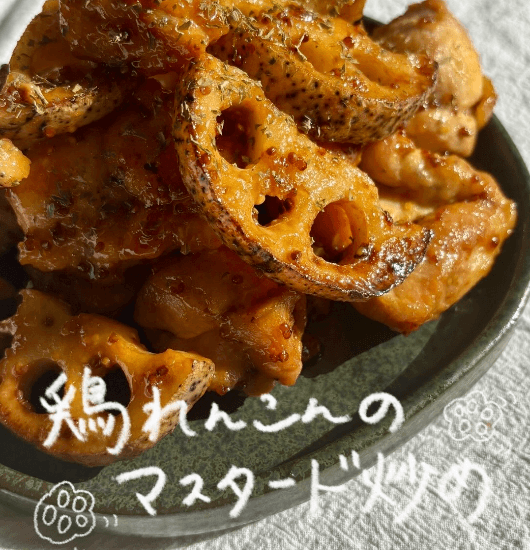 リピ確定!鶏れんこんのマスタード炒め✨