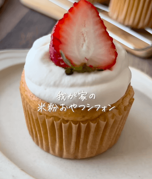 材料3つ！米粉おやつシフォン🎂
