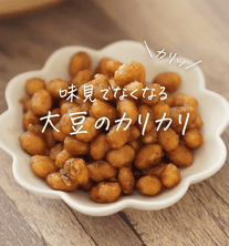 無限に食べれる大豆のカリカリ🫛🥰