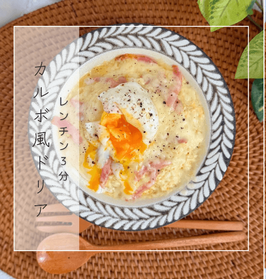 レンチン3分!ふわとろ✨豆腐カルボ風ドリア