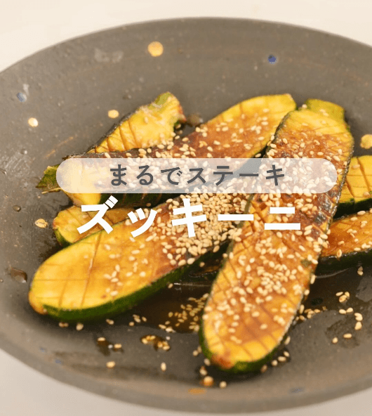 とろじゅわ!ズッキーニの丸ごと焼き🥒