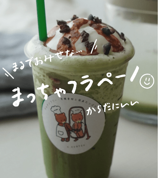 まるでおみせな💛 抹茶フラペーノ🍵