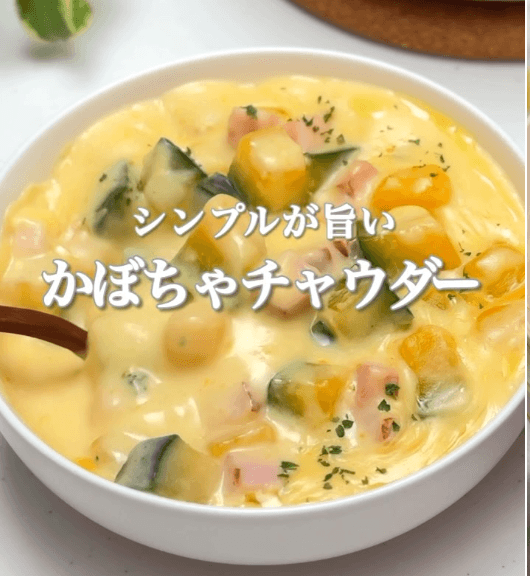 シンプルが旨い！かぼちゃチャウダー🎃✨