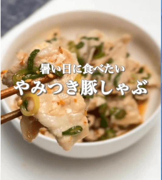 暑い日に食べたい💛やみつき豚しゃぶ