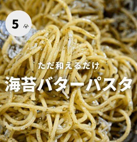 和えるだけ！海苔バターパスタ🍝