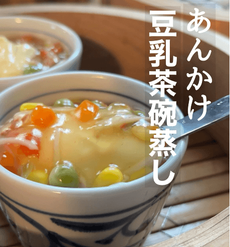 あんかけ豆乳茶碗蒸し🥰🍵