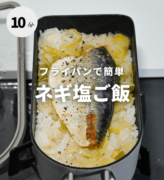 フライパンで簡単！ネギ塩ご飯🐟🍚