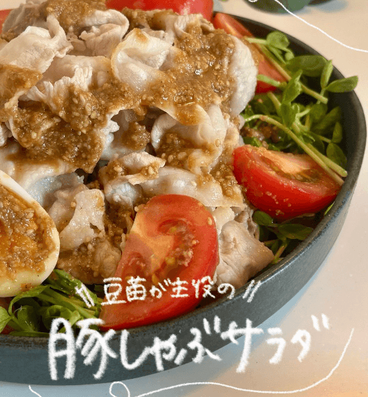 豆苗が主役の豚しゃぶサラダ🥗✨