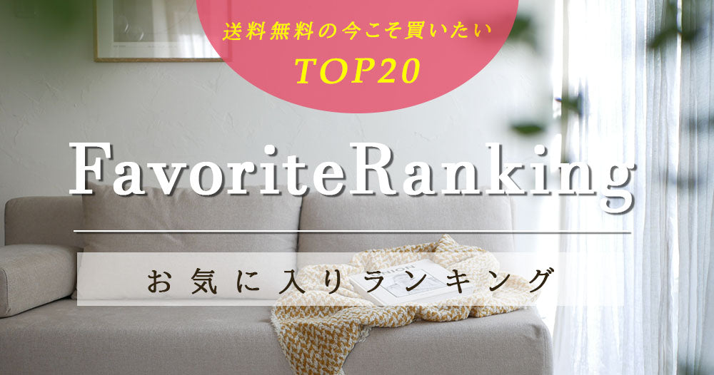 お気に入りランキング　TOP20