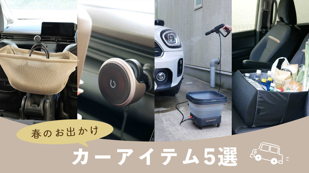 あると安心！カーアイテム5選