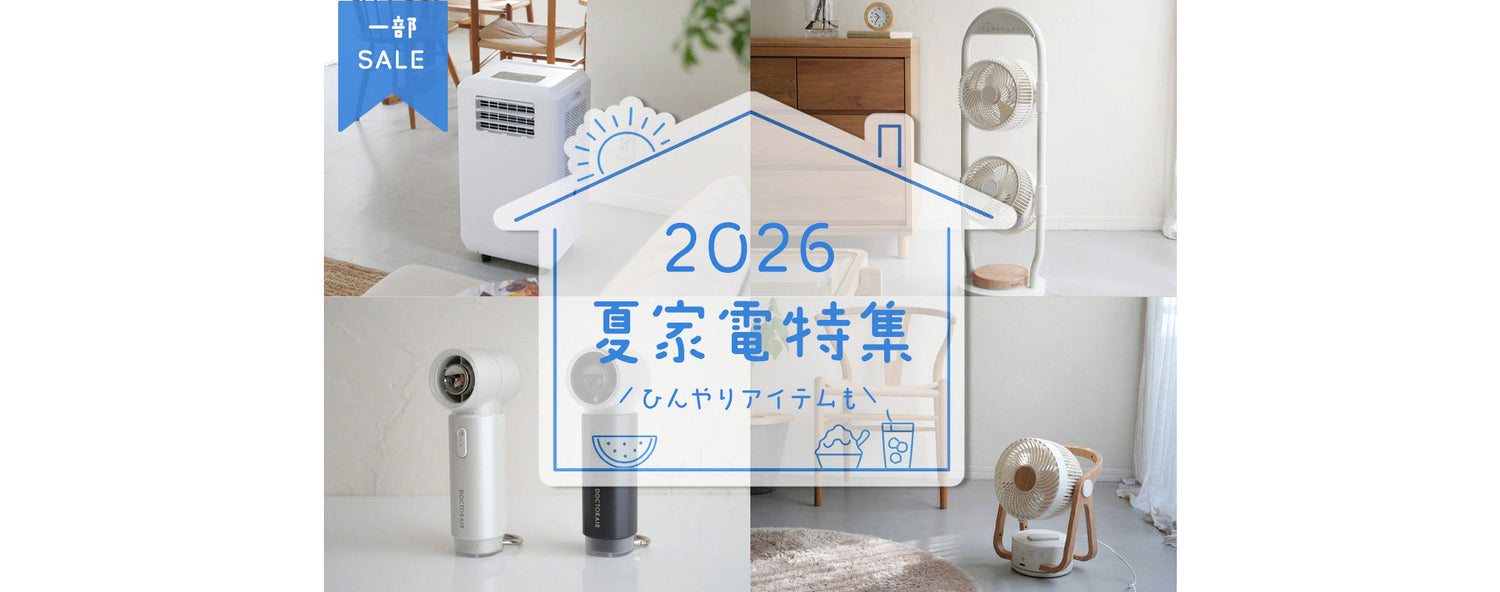 夏を乗り切る涼感アイテム