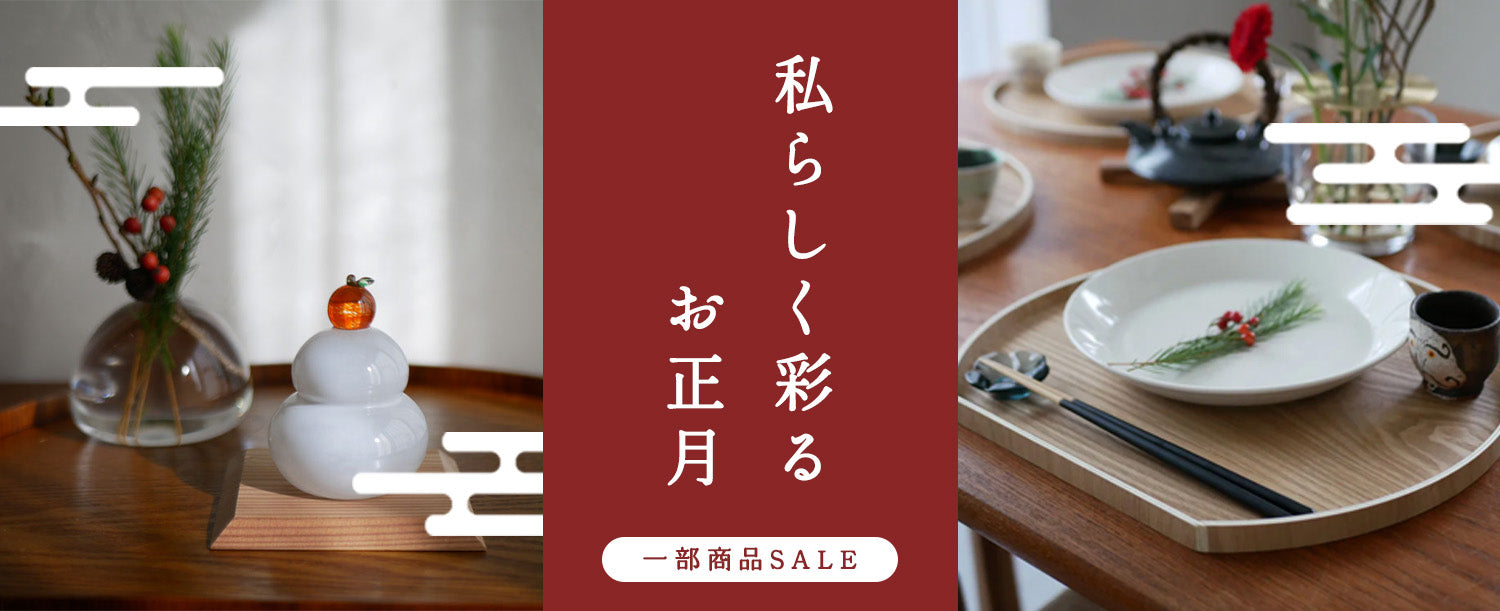 ひと足お先に、お正月SALE