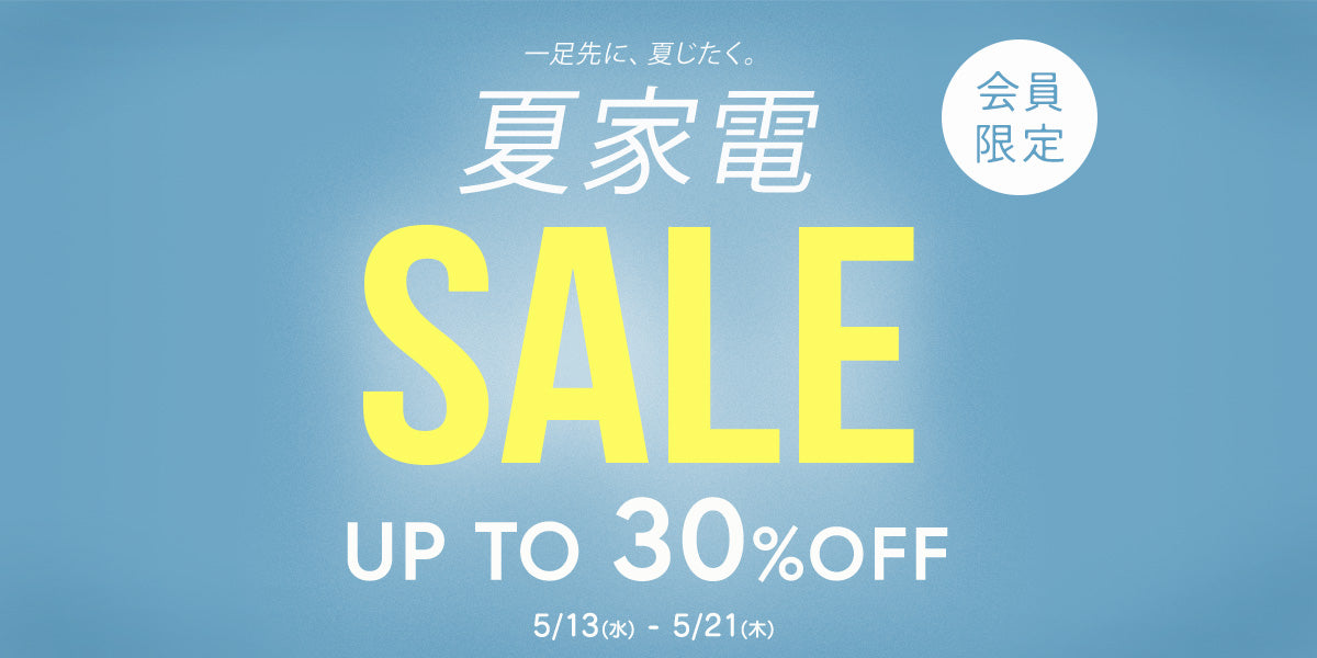 　　　　　  夏家電セール
