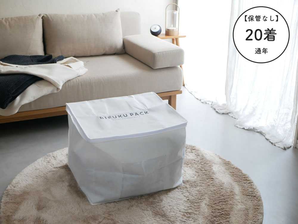 洗濯保管宅配サービス BIFUKUPACK