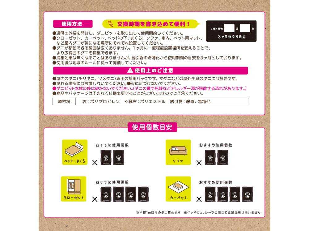 屋内用ダニ捕集パック「ダニピット」のセット