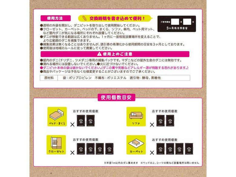 屋内用ダニ捕集パック「ダニピット」のセット