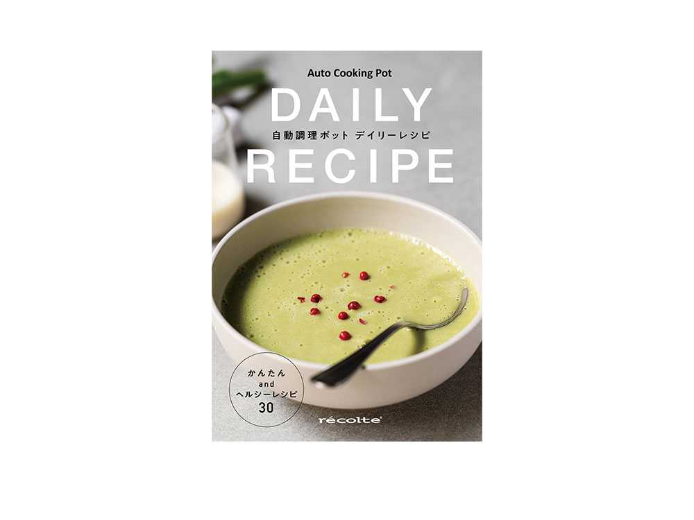 【recolte】自動調理ポット