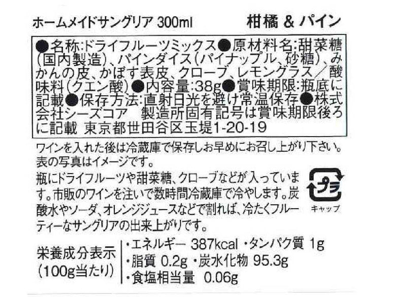 ホームメイド　サングリア