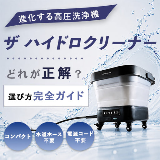 進化する「ザ ハイドロクリーナー」どれが正解？選び方完全ガイド