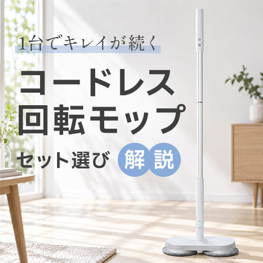 1台でキレイが続く「コードレス回転モップ」セット選び解説