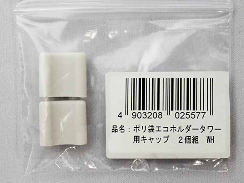 tower（タワー）の白色シリコン樹脂製ポリ袋エコホルダー用キャップ2個セット
