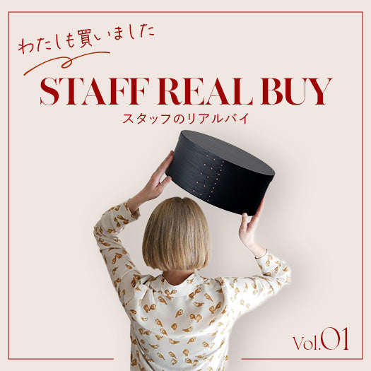 わたしも買いました！STAFF REAL BUY vol.1