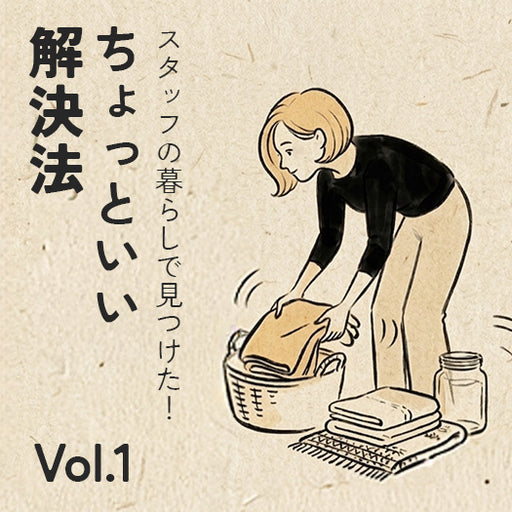 スタッフの暮らしで見つけた！ちょっといい解決法