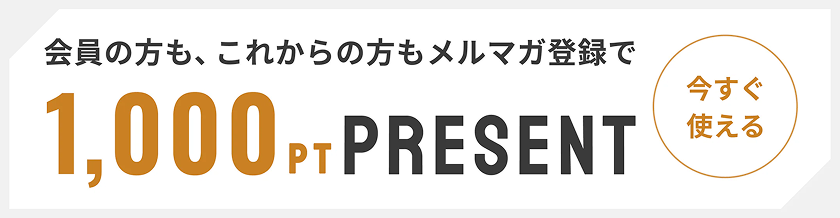 会員の方も、これからの方もメルマガ登録で1,000ポイントプレゼント| 今すぐ使える