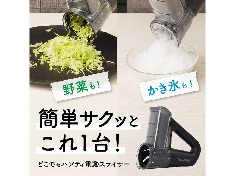 野菜もかき氷も簡単サクッとこれ１台 「どこでもハンディ電動スライサー」