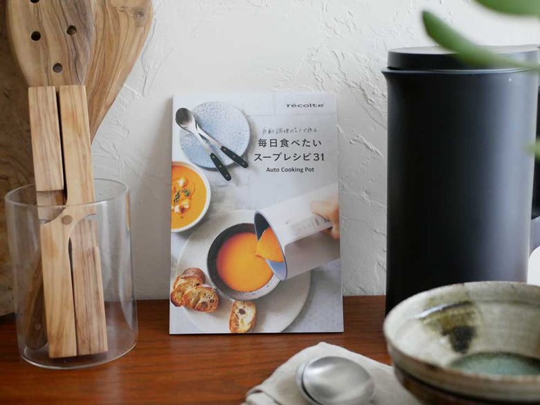 【recolte】自動調理ポット